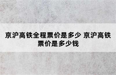 京沪高铁全程票价是多少 京沪高铁票价是多少钱